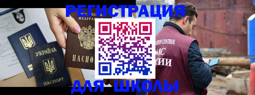 временная регистрация для школы в Туле