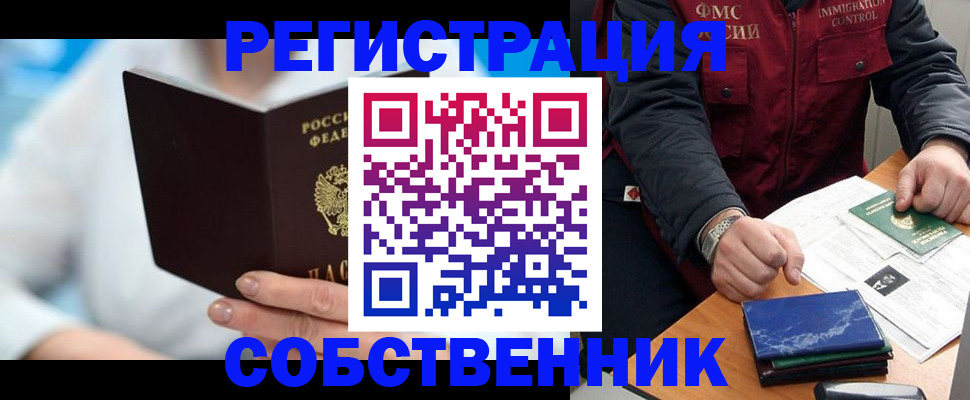 временная регистрация собственник в Туле